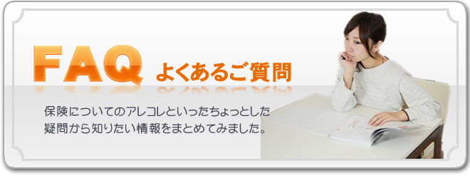 保険無用相談でよくある質問