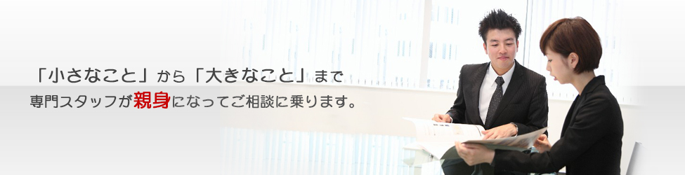 専門スタッフが親身になって保険の相談に乗ります