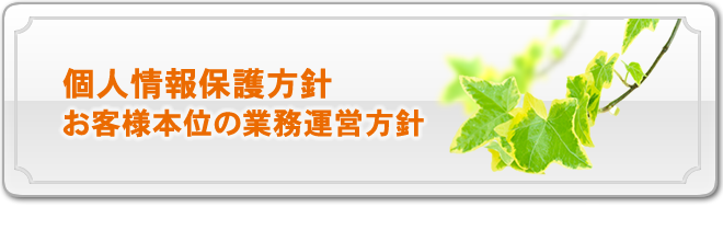 勧誘方針・個人保護方針